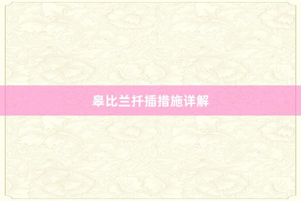 皋比兰扦插措施详解
